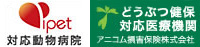 ipet対応動物病院・アニコム損害保険株式会社