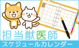 担当獣医師スケジュールカレンダー